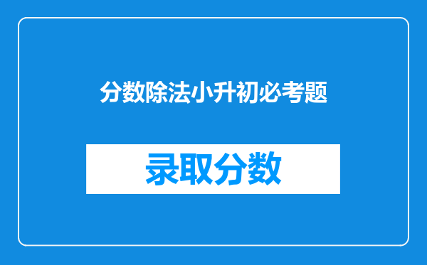 分数除法小升初必考题