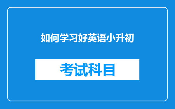 如何学习好英语小升初