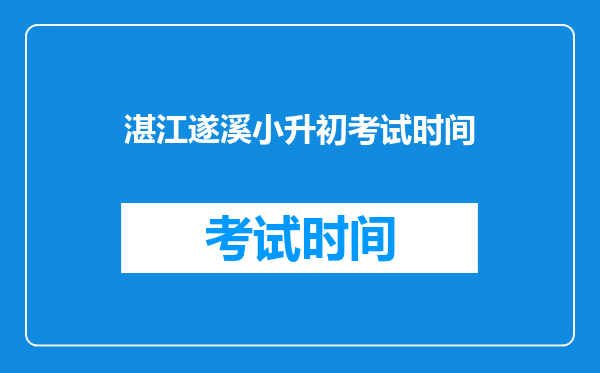 湛江遂溪小升初考试时间