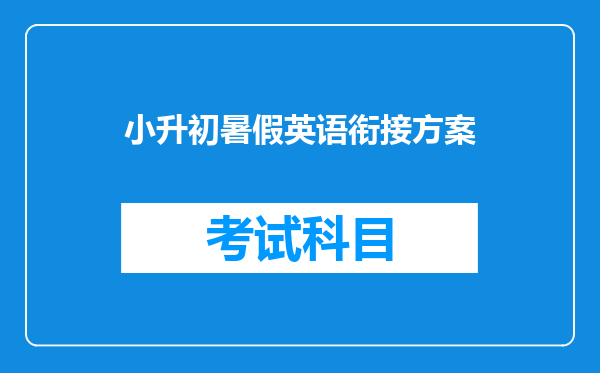 小升初暑假英语衔接方案