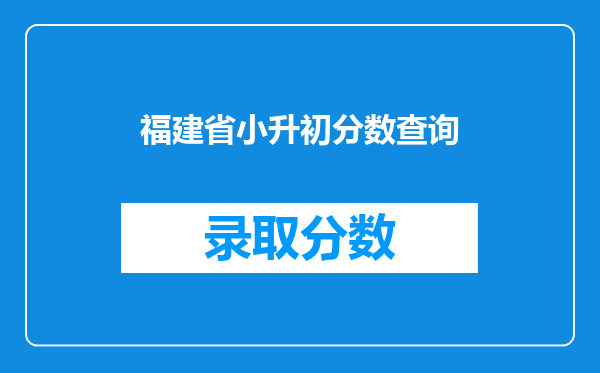 福建省小升初分数查询