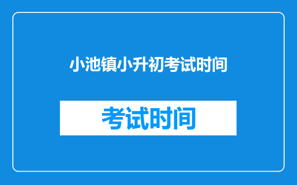 小池镇小升初考试时间