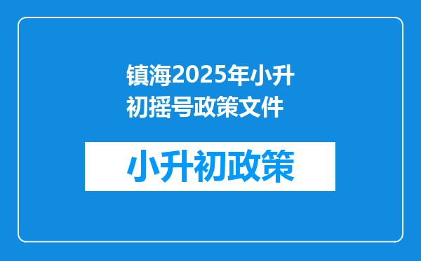 镇海2025年小升初摇号政策文件