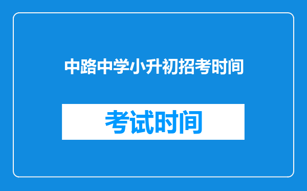 中路中学小升初招考时间