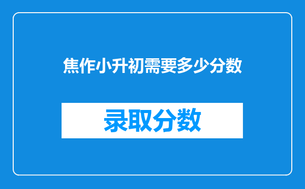 焦作小升初需要多少分数