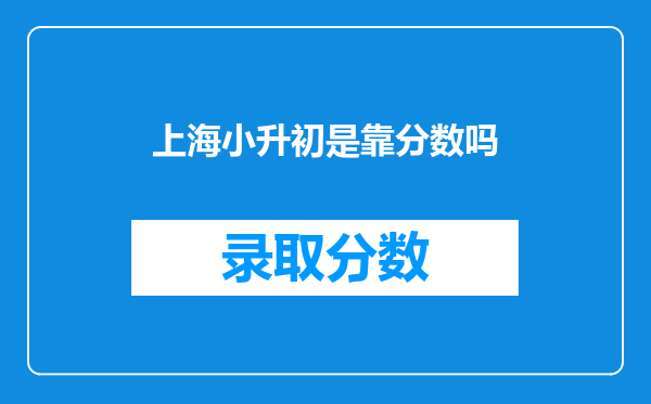 上海小升初是靠分数吗