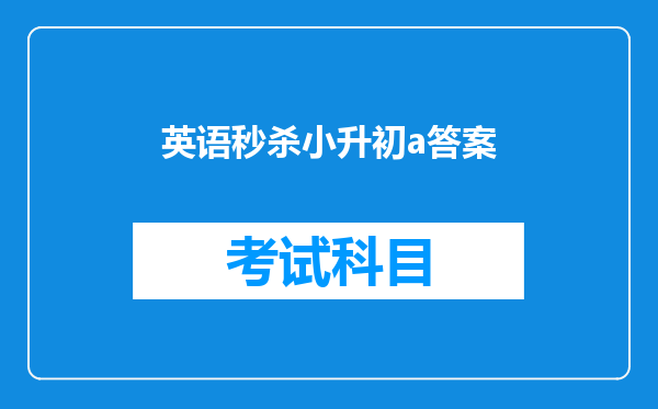 英语秒杀小升初a答案