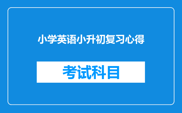 小学英语小升初复习心得