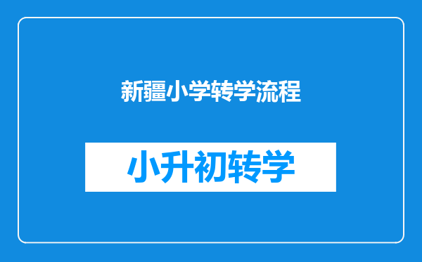 新疆小学转学流程