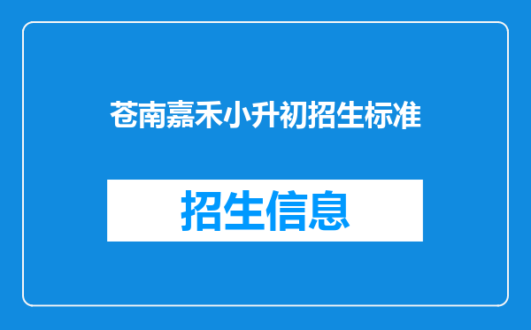 苍南嘉禾小升初招生标准