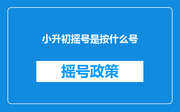 小升初摇号是按什么号