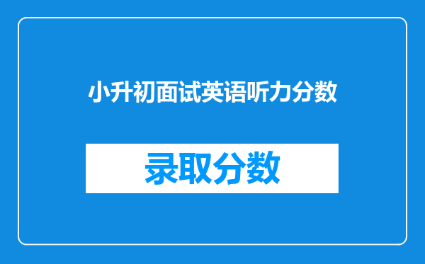 小升初面试英语听力分数