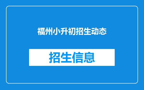 福州小升初招生动态