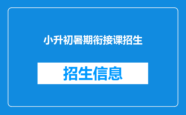 小升初暑期衔接课招生