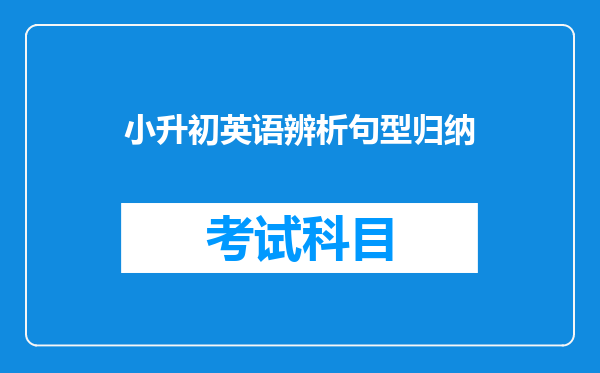 小升初英语辨析句型归纳