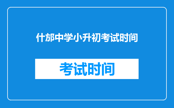 什邡中学小升初考试时间