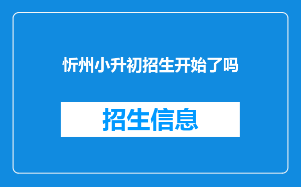 忻州小升初招生开始了吗