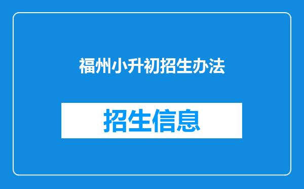 福州小升初招生办法