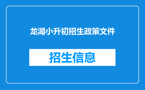 龙湖小升初招生政策文件