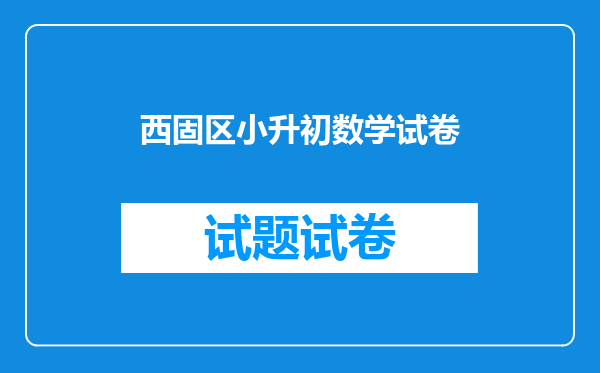 西固区小升初数学试卷