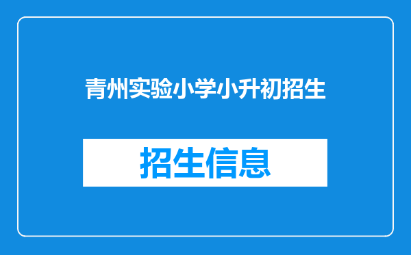 青州实验小学小升初招生