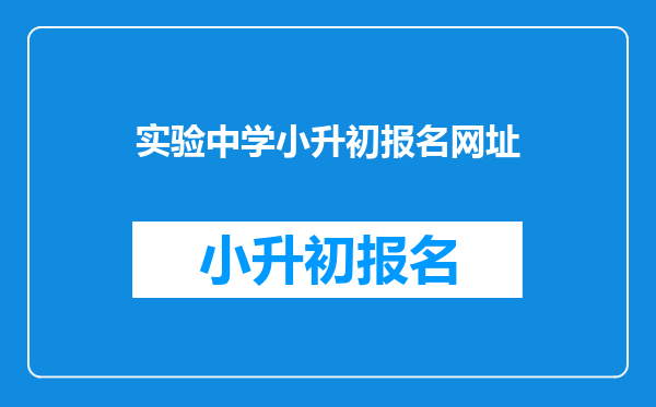 实验中学小升初报名网址