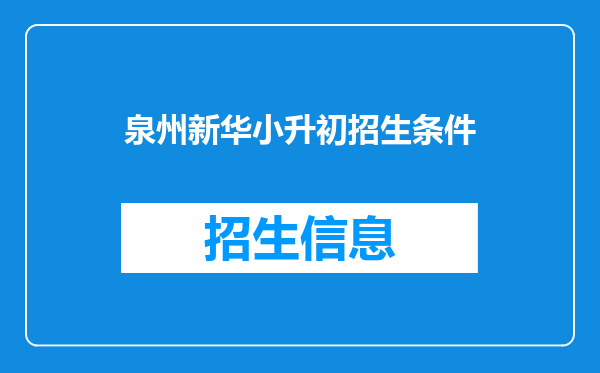 泉州新华小升初招生条件