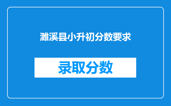 濉溪县小升初分数要求