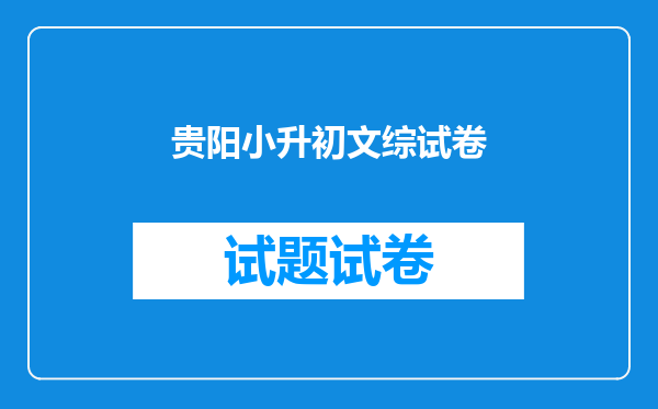 贵阳小升初文综试卷