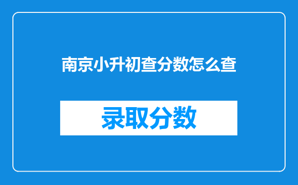 南京小升初查分数怎么查