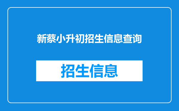 新蔡小升初招生信息查询