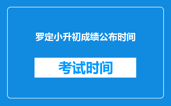 罗定小升初成绩公布时间