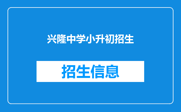 兴隆中学小升初招生