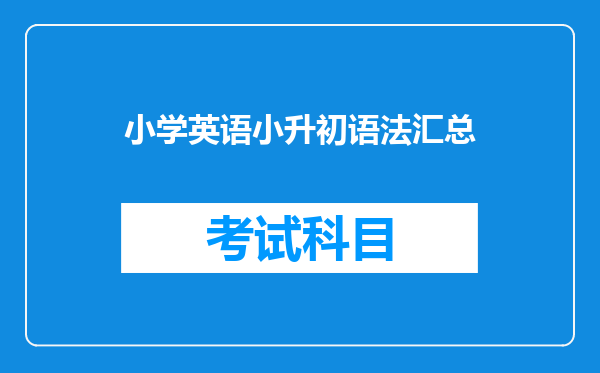 小学英语小升初语法汇总