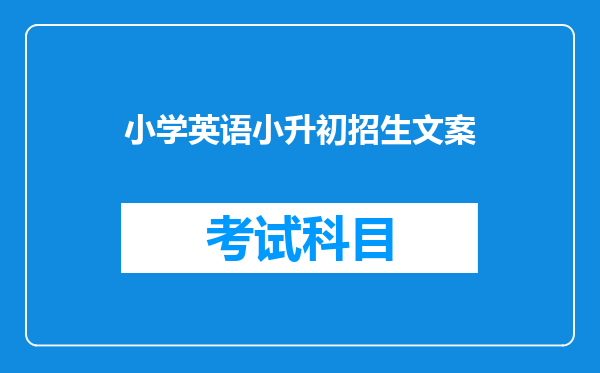 小学英语小升初招生文案