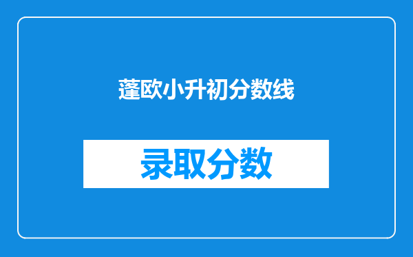 蓬欧小升初分数线