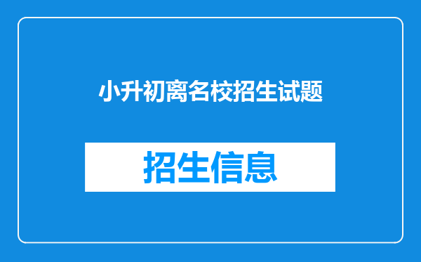 小升初离名校招生试题