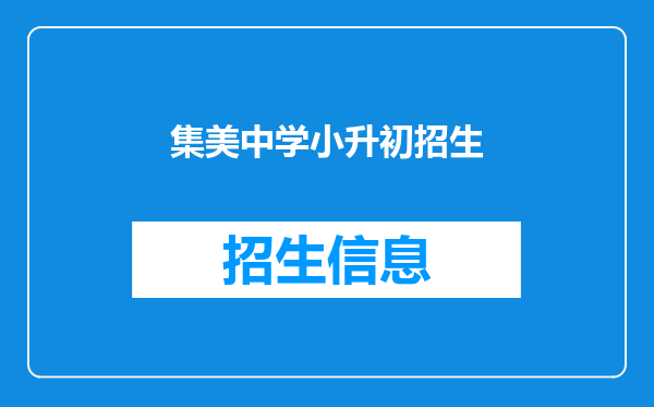 集美中学小升初招生