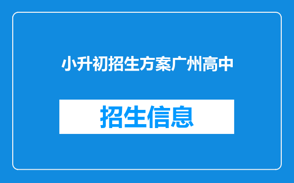 小升初招生方案广州高中