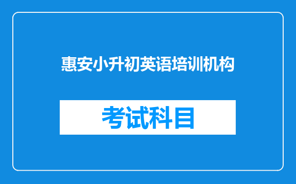 惠安小升初英语培训机构