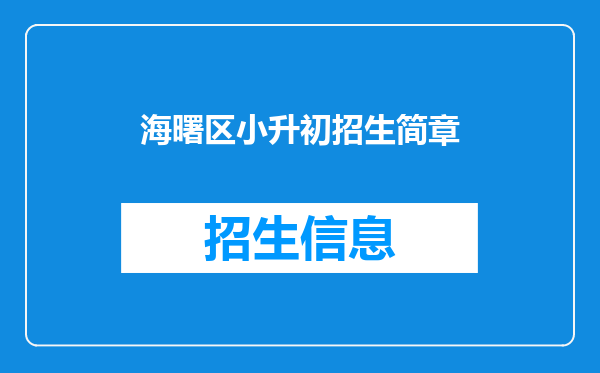 海曙区小升初招生简章