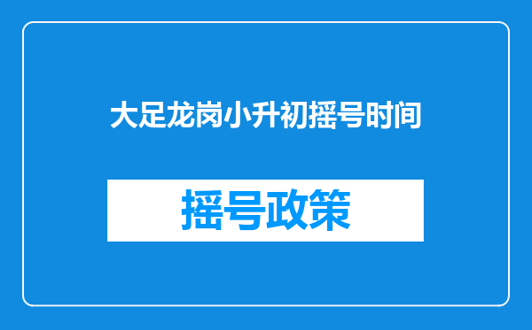 大足龙岗小升初摇号时间