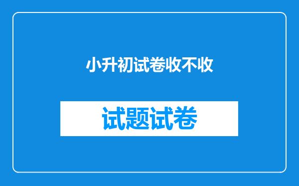 小升初试卷收不收