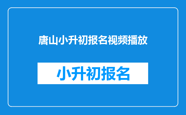 唐山小升初报名视频播放