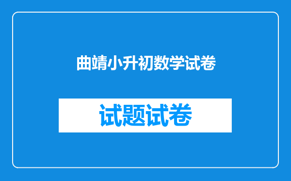 曲靖小升初数学试卷