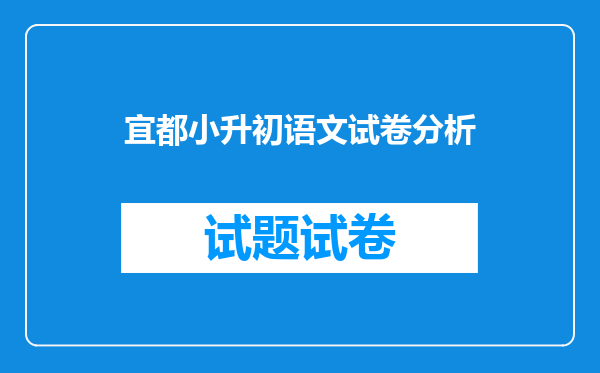 宜都小升初语文试卷分析