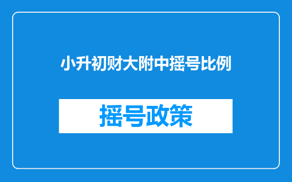 小升初财大附中摇号比例