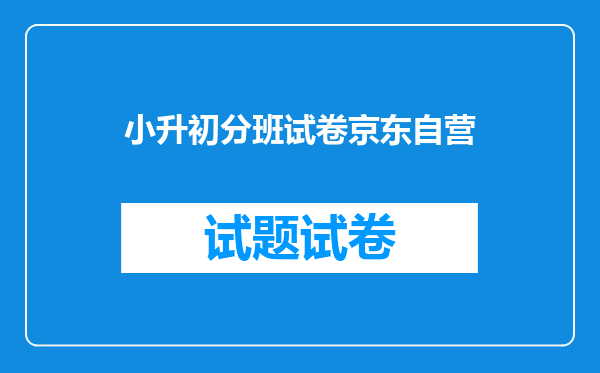 小升初分班试卷京东自营