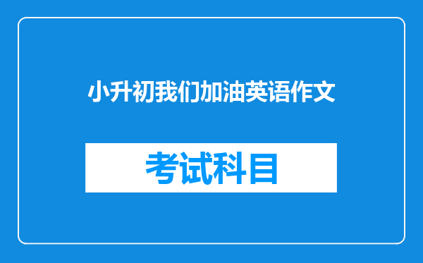 小升初我们加油英语作文