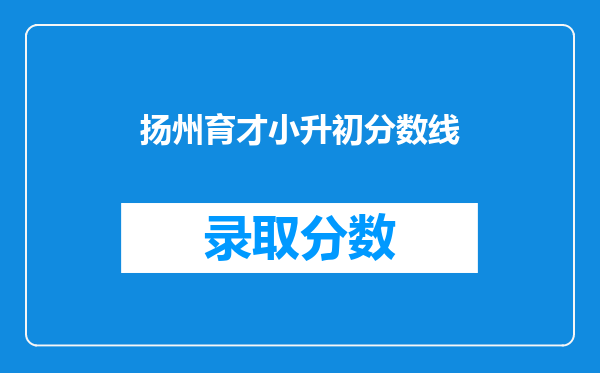 扬州育才小升初分数线